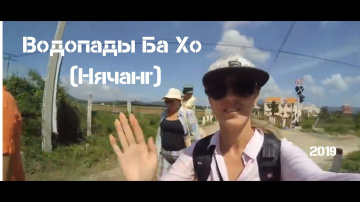 Водопады Ба Хо  (Нячанг) самостоятельно