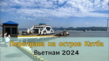 Вьетнам. Остров Катба. Как добраться? сколько стоит? Вьетнам. Остров Катба. Как добраться? сколько стоит?