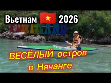 Вьетнам / Нашли РАЙ в Нячанге! 🏝️ Обзор райского острова 2026 Вьетнам / Нашли РАЙ в Нячанге! 🏝️ Обзор райского острова 2026