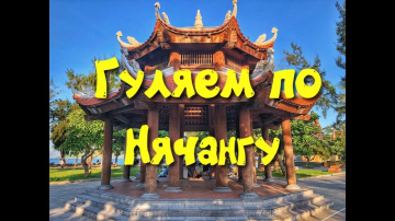 Гуляем по Нячангу | Не туристический Нячанг Достопримечательности Нячанга | Местные жители