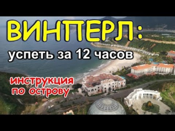 ВИНПЕРЛ в Нячанге. Подробная инструкция по острову.