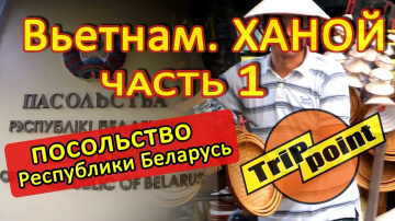 ВЬЕТНАМ. ХАНОЙ. Часть 1. Посольство Республики Беларусь. Вечерний Ханой. Уличная еда. ВЬЕТНАМ. ХАНОЙ. Часть 1. Посольство Республики Беларусь. Вечерний Ханой. Уличная еда.