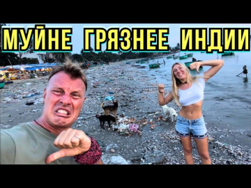 #827 МУЙНЕ - Сгнивший Курорт⛔ Где Жить и Рынок Морепродуктов. СКОЛЬКО Я зарабатываю на Ютуб⁉️