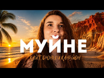 МУЙНЕ.  СТОИТ ЛИ СЮДА ЕХАТЬ? ДЮНЫ, ПЛЯЖ, MANDALA RESORT