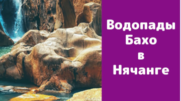 Погода в Нячанге сегодня, 24 марта 2020 года + водопад БАХО Погода в Нячанге сегодня, 24 марта 2020 года + водопад БАХО