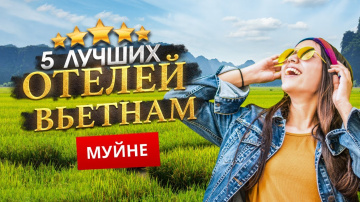 МУЙНЕ, ВЬЕТНАМ 2026. - Куда поехать? МУЙНЕ - ТОП 5 Отелей в МУЙНЕ